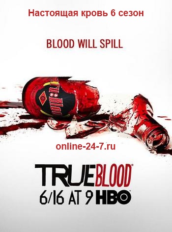 Настоящая кровь 6 сезон 11 серия онлайн