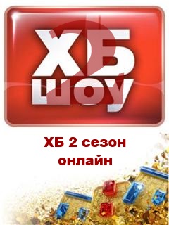 ХБ шоу (2 сезон) 10, 11, 12, 13, 14, 15, 16, 17, 18, 19 серия онлайн