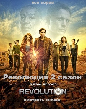 Революция 2 сезон 1, 2, 3, 4, 5, 6, 7, 8, 9, 10, 11, 12, 13 серия онлайн