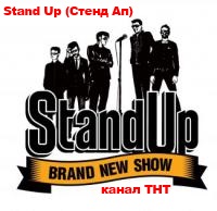 Stand Up (Стенд Ап) 1, 2, 3, 4, 5, 6, 7, 8, 9, 10, 11, 12 выпуск онлайн