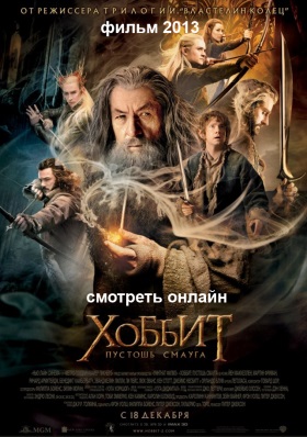 Хоббит: Пустошь Смауга 2013 (The Hobbit: The Desolation of Smaug) онлайн