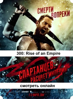 300 спартанцев 2 Расцвет империи онлайн