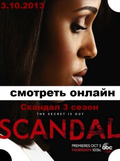Скандал 3 сезон 9, 10, 11, 12, 13, 14, 15, 16, 17, 18, 19, 20, 21, 22, 23 серия онлайн