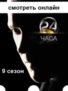 24 часа 9 сезон 1, 2, 3, 4, 5, 6, 7, 8, 9, 10, 11, 12, 13 серия онлайн